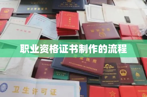 绛县职业资格证书制作的流程